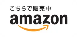 Amazonで販売中