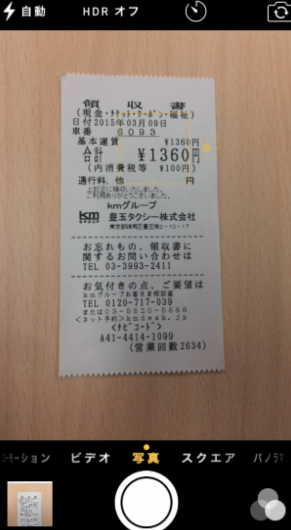 スマホのカメラで領収書を撮影している画面
