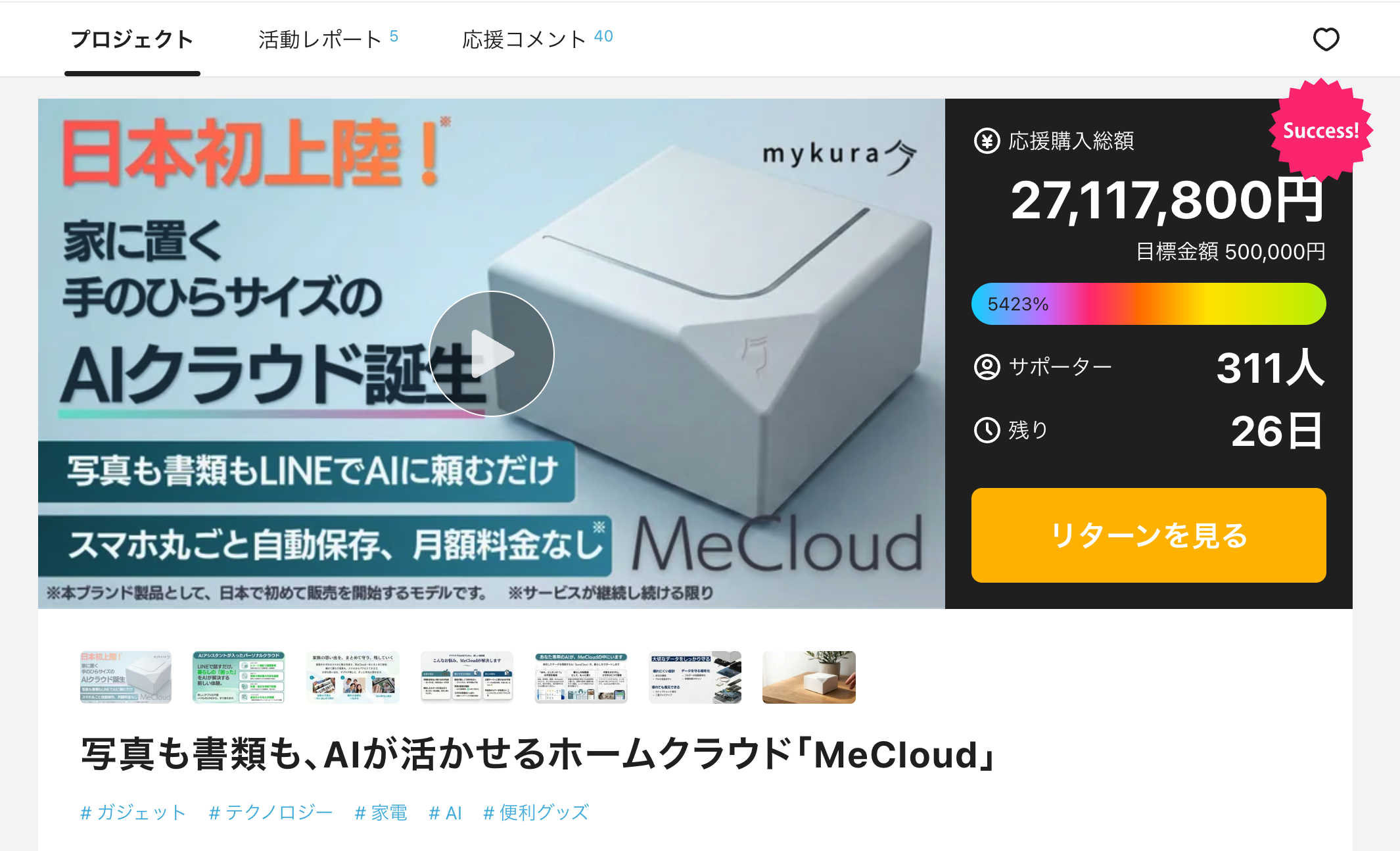 MeCloud Makuakeプロジェクトページ