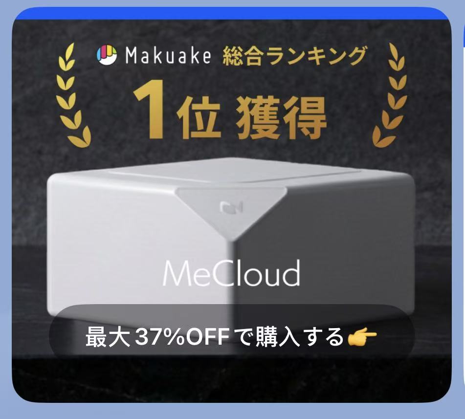 Makuake 総合ランキング 1位 獲得